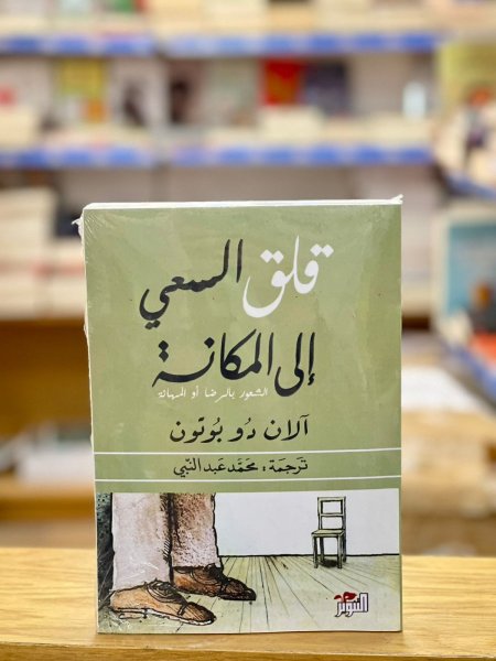 قلق السعي الى المكانة